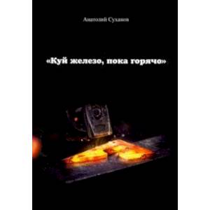 Фото Куй железо, пока горячо