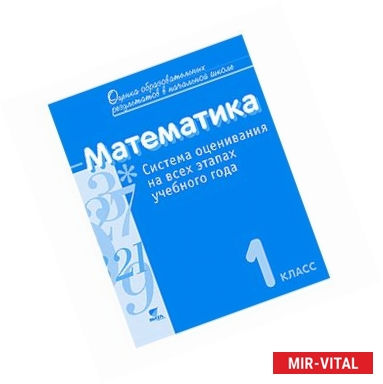 Фото Математика. 1класс. Система оценивания на всех этапах