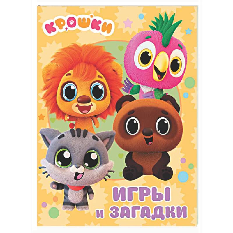 Фото Крошки. Игры и загадки