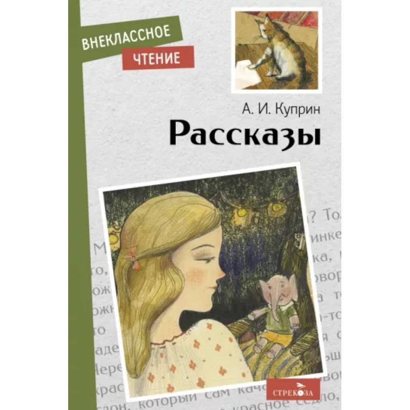 Фото А.И.Куприн. Рассказы