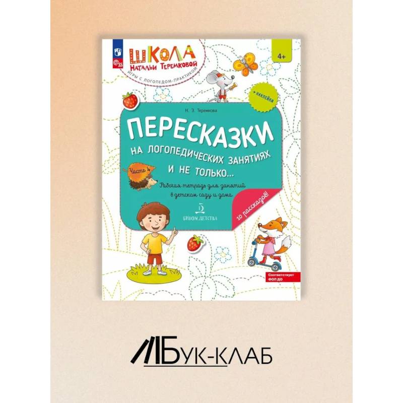 Фото Пересказки на логопедических занятиях и не только. Рабочая тетрадь для занятий в детском саду и дома. В 4 ч. Ч. 4.