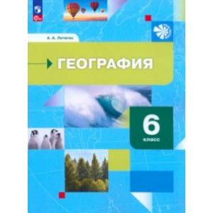 Фото География. 6 класс. Начальный курс. Учебное пособие. ФГОС