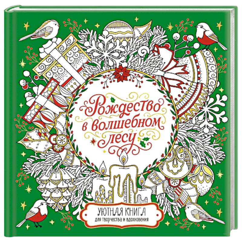 Фото Рождество в волшебном лесу. Книга для творчества и вдохновения