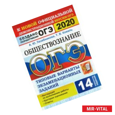 Фото ОГЭ 2020. Обществознание. 14 вариантов. Типовые варианты экзаменационных заданий от разработчиков