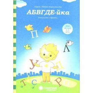 Фото АБВГДЕ-йка. Знакомство с буквами. Солнечные ступеньки