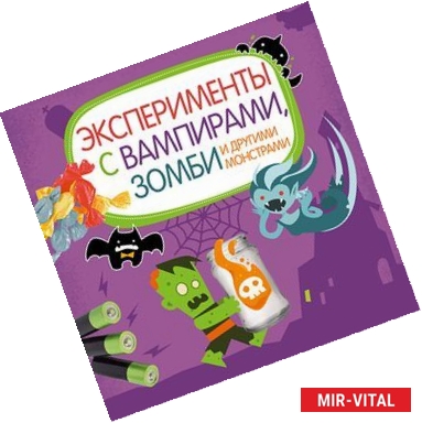 Фото Эксперименты с вампирами, зомби и другими монстрами.