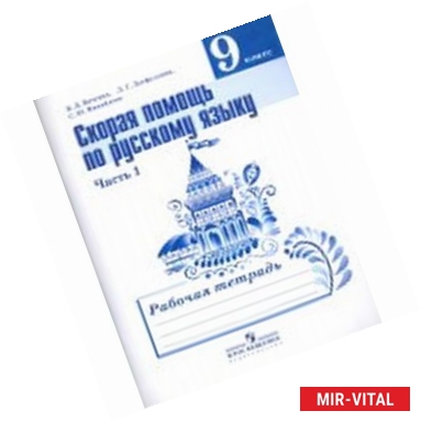 Фото Скорая помощь по русскому языку. 9 класс. Рабочая тетрадь. Часть 1