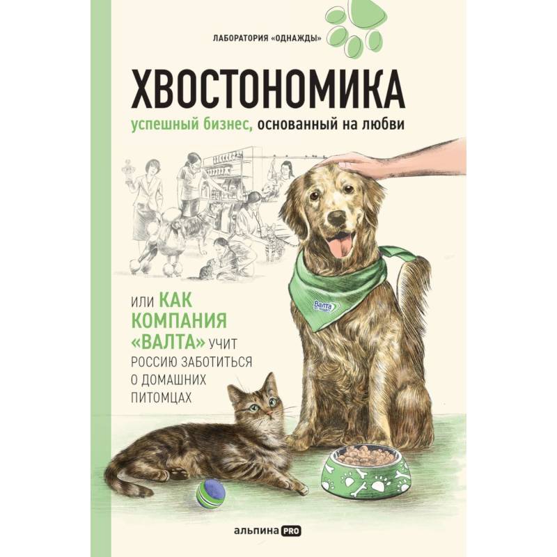 Фото Хвостономика. Успешный бизнес, основанный на любви, или Как компания 'Валта' учит Россию заботиться о домашних питомцах