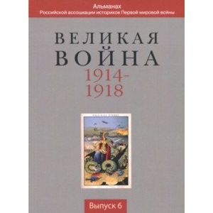 Фото Великая война 1914-1918. Выпуск 6