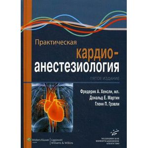 Фото Практическая кардиоанестезиология