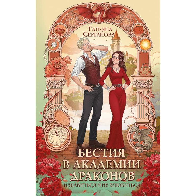 Фото Бестия в академии драконов