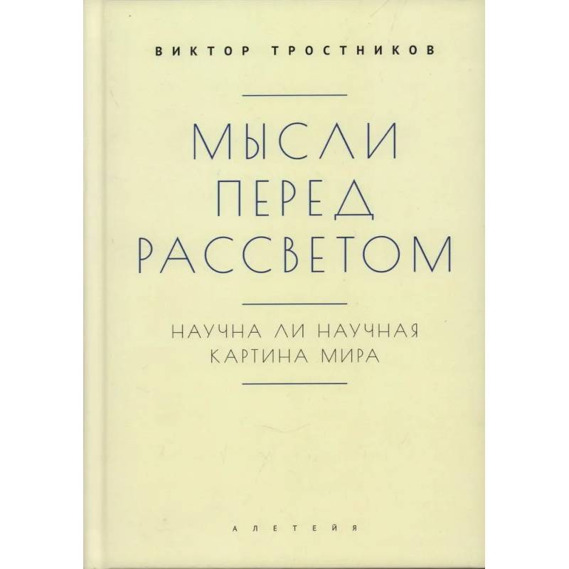 Фото Мысли перед рассветом. Научна ли научная картина мира