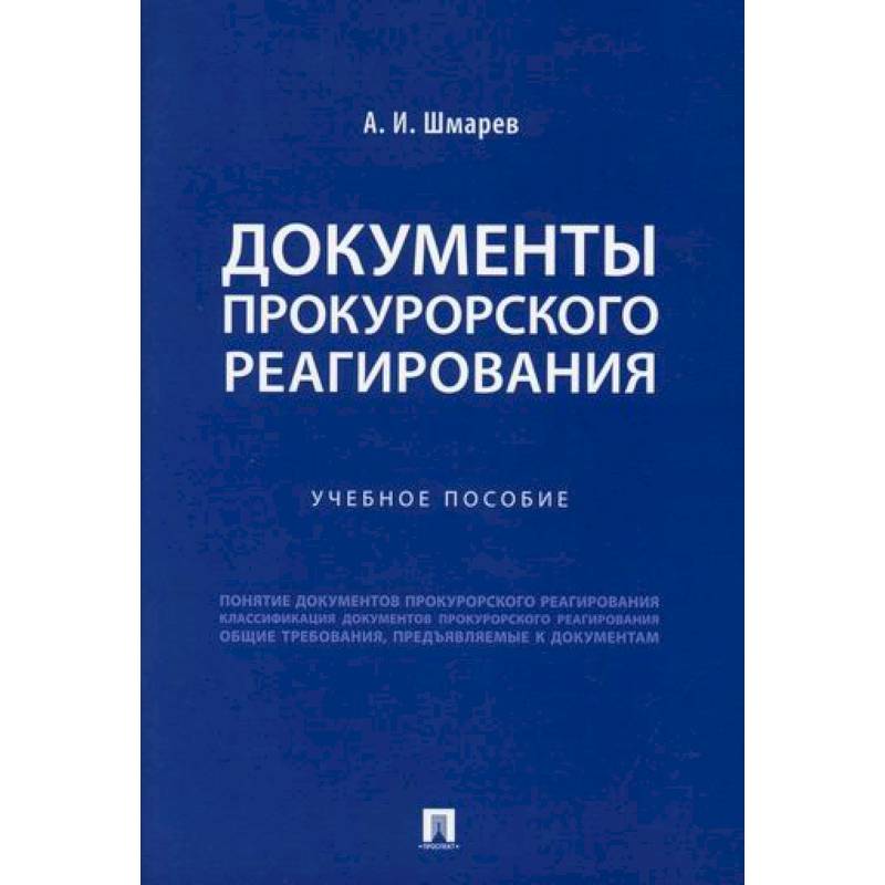Фото Документы прокурорского реагирования