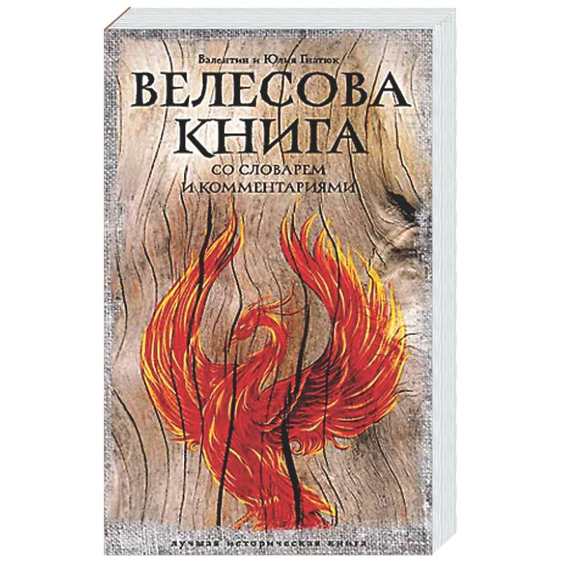 Фото Велесова книга: со словарем и комментариями