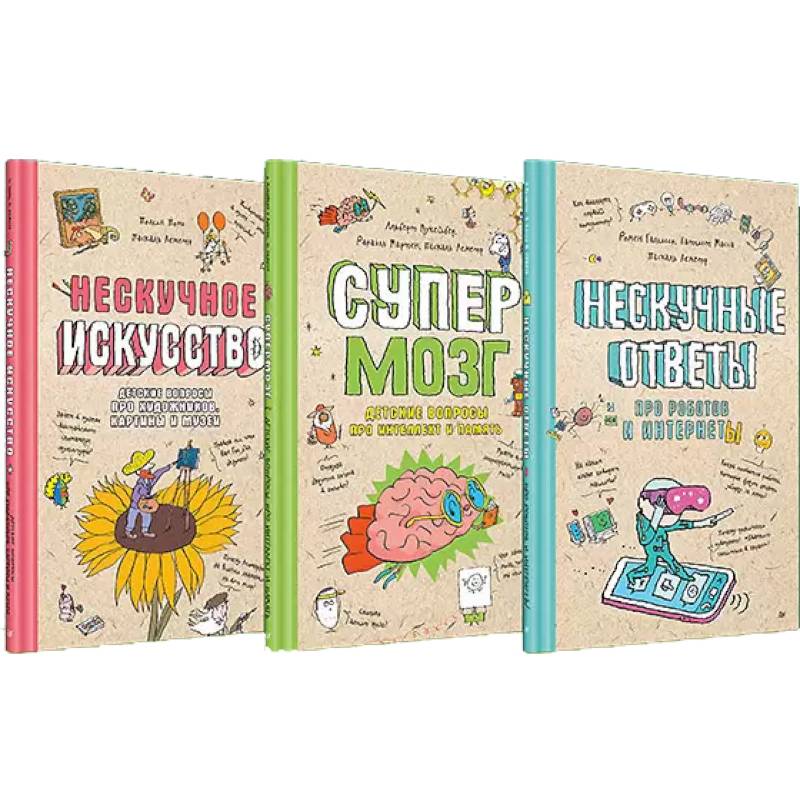 Фото Нескучное искусство. Детские вопросы про художников, картины и музеи. Супермозг. Детские вопросы про интеллект и память. Нескучные ответы про роботов и интернеты. (комплект из 3-х книг)