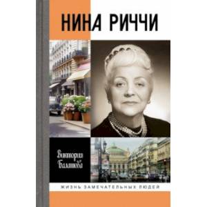 Фото Нина Риччи