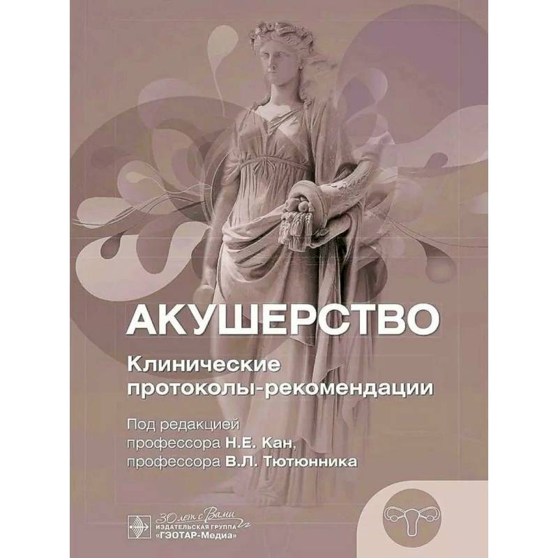 Фото Акушерство. Клинические протоколы-рекомендации