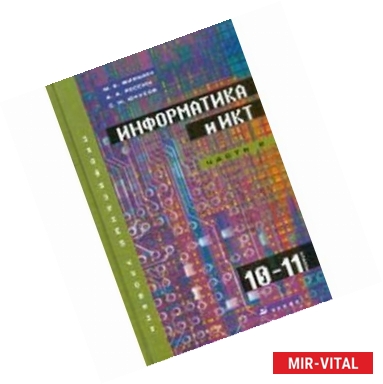 Фото ИнИнформатика и ИКТ. 10-11 классы. Профильный уровень. В 2-х частях. Часть 2: 11 класс (+CD)