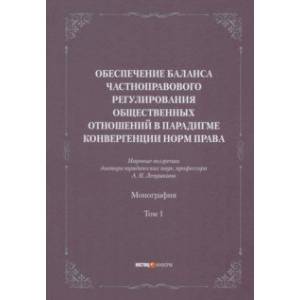 Фото Обеспечение баланса частноправового регулирования общественных отношений. Том 1