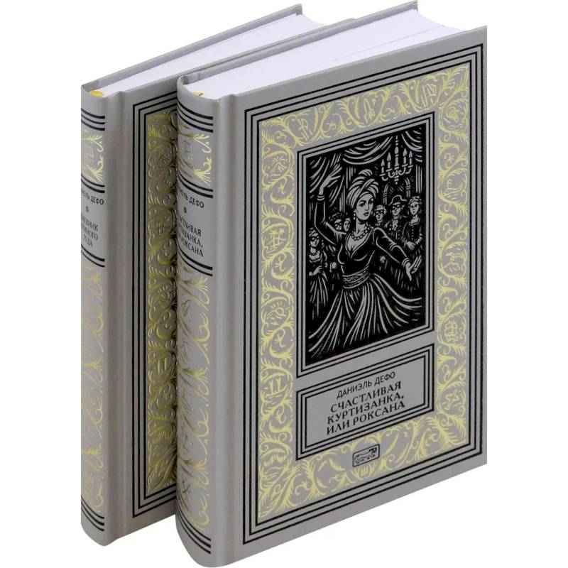 Фото Счастливая куртизанка. Дневник Чумного года. Комплект в 2-х томах