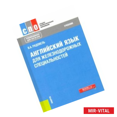 Фото Английский язык для железнодорожных специальностей. Учебник