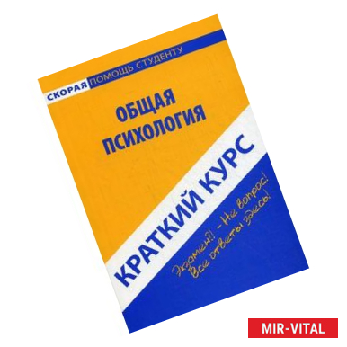 Фото Краткий курс по общей психологии: Учебное пособие