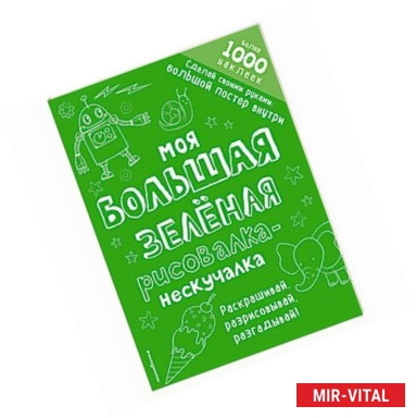 Фото Моя большая зелёная рисовалка-нескучалка