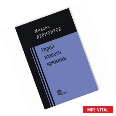 Фото Герой нашего времени