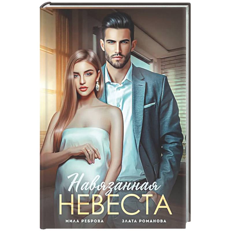 Фото Навязанная невеста