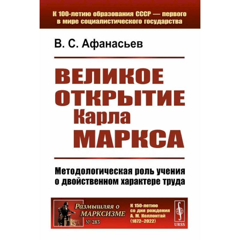 Фото Великое открытие Карла Маркса: Методологическая роль учения о двойственном характере труда