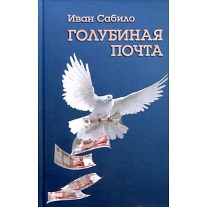Фото Голубиная почта: Повести и рассказы