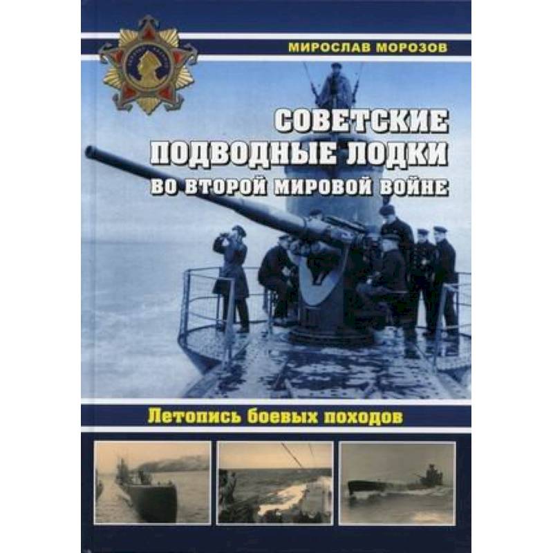 Фото Советские подводные лодки во Второй мировой войне. Летопись боевых походов. Энциклопедия