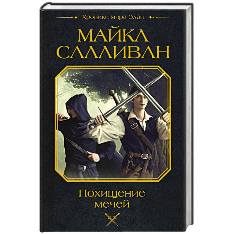 Фото Похищение мечей