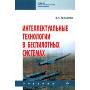 Фото Интеллектуальные технологии в беспилотных системах. Учебник