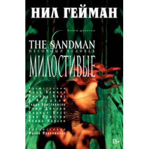 Фото The Sandman. Песочный человек. Книга 9. Милостивые