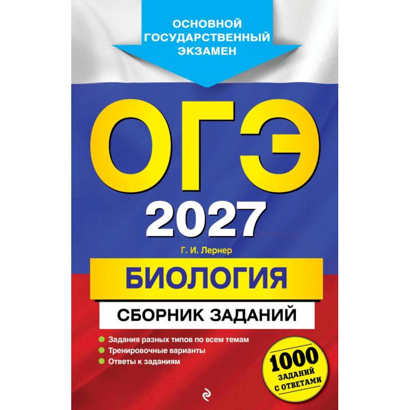 Фото ОГЭ-2027. Биология. Сборник заданий: 1000 заданий с ответами