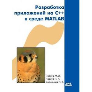Фото Разработка приложений на С++ в среде Matlab (+ CD-ROM)