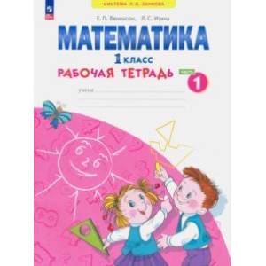 Фото Математика. 1 класс. Рабочая тетрадь. В 4-х частях. Часть 1. ФГОС