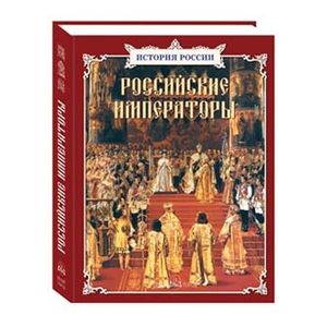 Фото Российские императоры