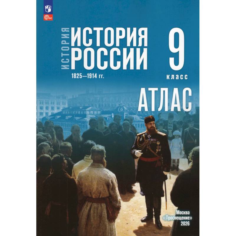Фото История. История России 9кл Атлас (к госучебнику)