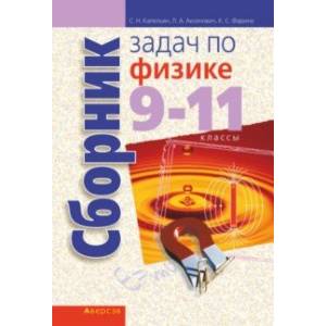 Фото Физика. 9-11 классы. Сборник задач