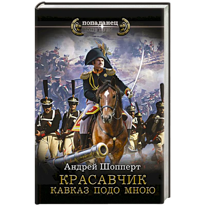 Фото Красавчик. Кавказ подо мною