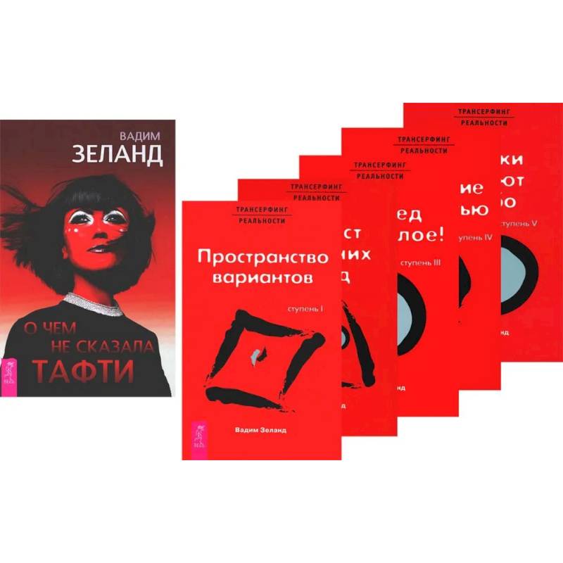 Фото О чем не сказала Тафти. Трансерфинг реальности: Книги 1-5 (комплект из 6-ти книг)
