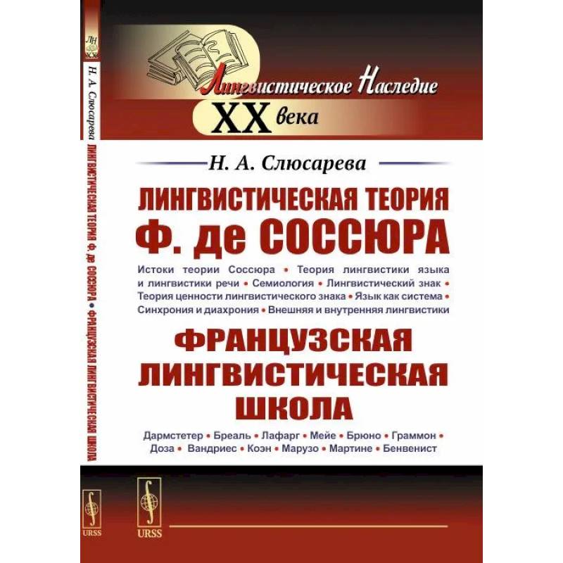 Фото Лингвистическая теория Ф. де Соссюра. Французская лингвистическая школа