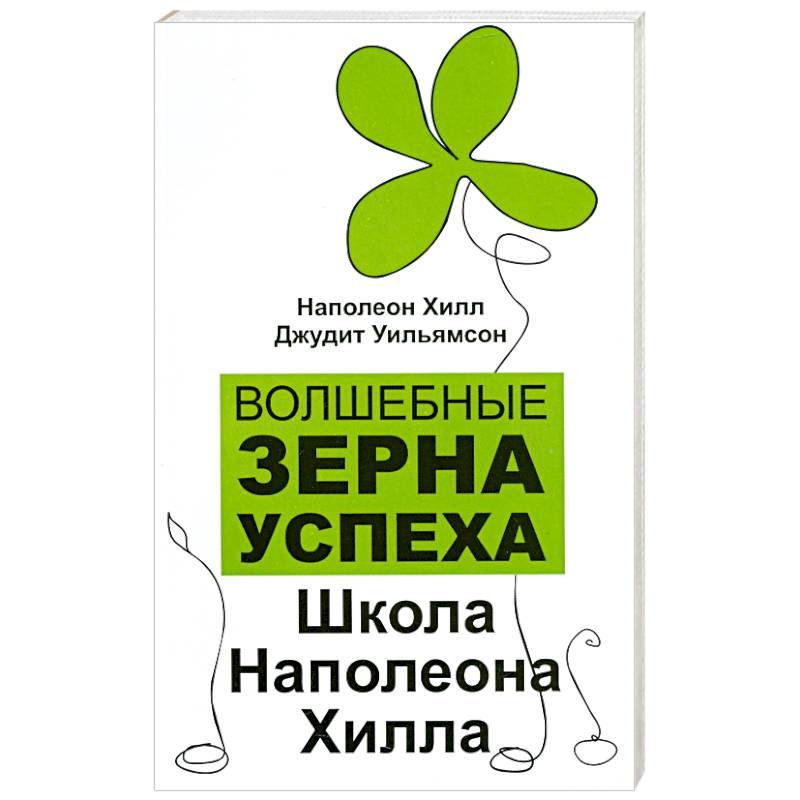 Фото Волшебные зерна успеха. Школа Наполеона Хилла