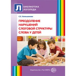 Фото Преодоление нарушений слоговой структуры слова у детей. Методическое пособие.