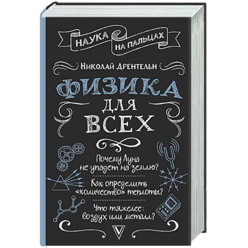 Фото Физика для всех