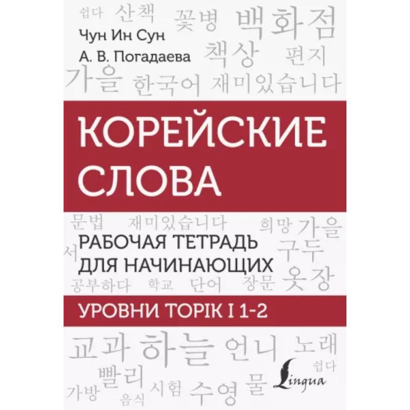 Фото Корейские слова. Рабочая тетрадь для начинающих. Уровни TOPIK I 1-2