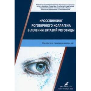 Фото Кросслинкинг роговичного коллагена в лечении эктазий роговицы. Пособие для практикующих врачей