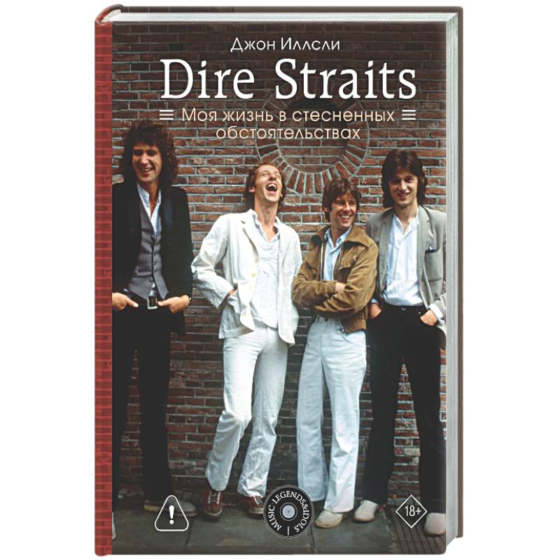 Фото Dire Straits. Моя жизнь в стесненных обстоятельствах
